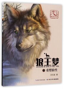 狼王梦(3重塑狼性)/沈石溪画本