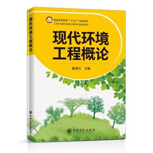 现代环境工程概论(普通高等教育十三五规划教材)