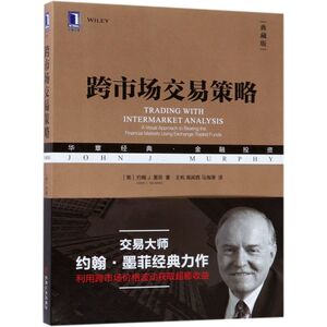 跨市场交易策略(典藏版华章经典金融投资)