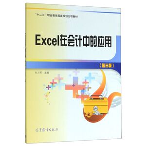 Excel在会计中的应用(第3版十二五职业教育国家规划立项