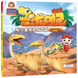 胆小害怕的似鸡龙(点读版)/猪猪侠之恐龙日记儿童自主阅读识
