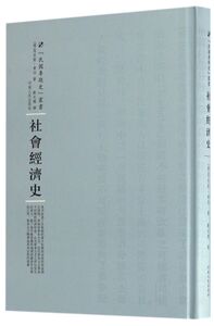 社会经济史(精)/民国专题史丛书