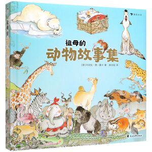 【新华书店旗舰店官网】正版包邮 祖母的动物故事集(精)