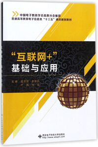 互联网+基础与应用(普通高等教育电子信息类十三五课改规划教