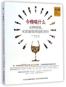 今晚喝什么(40种情境40款葡萄酒选配圣经)