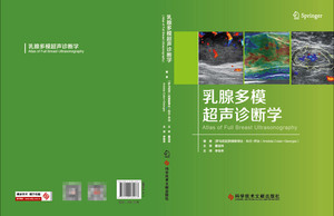 乳腺多模超声诊断学(精)