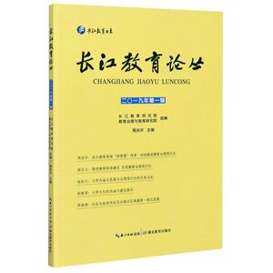 长江教育论丛(2019年**辑)/长江教育书系