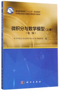微积分与数学模型(上第2版应用技术型大学数学课程系列教材普