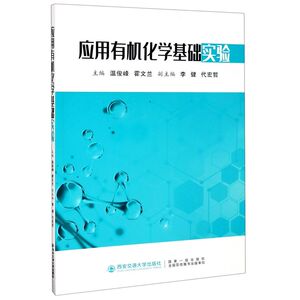 应用有机化学基础实验