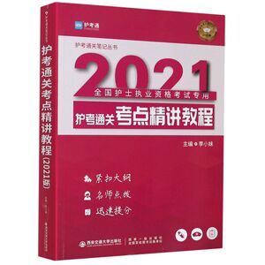 护考通关考点精讲教程(2021**护士执业资格考试专用)/