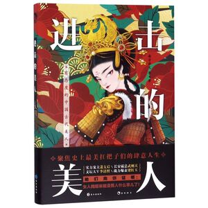 【新华书店旗舰店官网】正版包邮 进击的美人 古言作家南方赤火著 公子世无双姊妹篇 有趣幽默讲述古代 美人奇女子故事通俗历史
