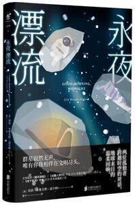 永夜漂流