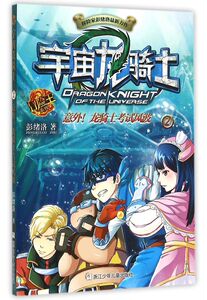 宇宙龙骑士(2意外龙骑士考试风波)/冒险王系列