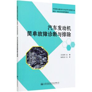汽车发动机简单故障诊断与排除(中等职业教育汽车运用与维修专