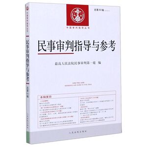 民事审判指导与参考(2019.4总第80辑)/中国审判指导