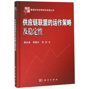 供应链联盟的运作策略及稳定性(精)