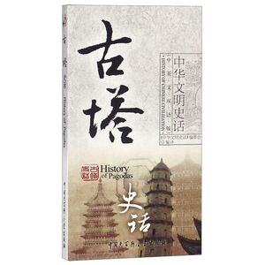 古塔史话(中英文双语版)/中华文明史话