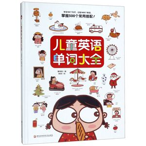 【新华书店旗舰店官网】正版包邮 儿童英语单词大全(精) 3-4-6-8岁启蒙幼儿教材大全自学日常情景对话认知大书英文绘本分级阅读