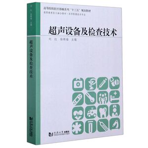 超声设备及检查技术(医学影像技术专业高等教育医工融合教材高