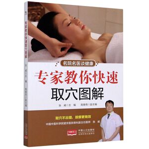 专家教你快速取穴图解/名院名医谈健康