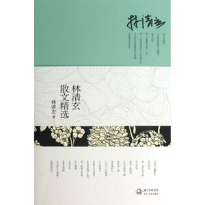 【新华书店旗舰店官网】林清玄散文精选 经典作品合集 中国现当代经典文学散文随笔读物正版书籍 台湾十大畅销书作家经典作品合集