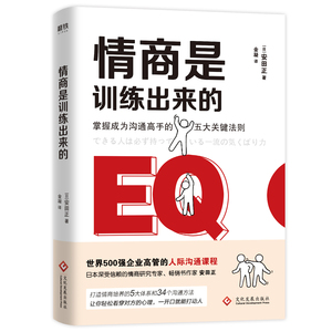 情商是训练出来的 名校教授、世界500强企业特聘情商导师安田正，为你剖析高情商的5大关键要素和34个沟通方法，磨铁