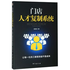 门店人才复制系统(让每一位员工都是效益不是成本)