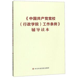 中国共产党党校行政学院工作条例辅导读本