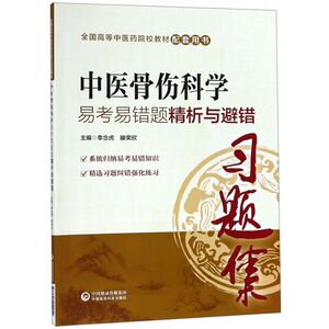 中医骨伤科学易考易错题精析与避错(全国高等中医药院校教材配
