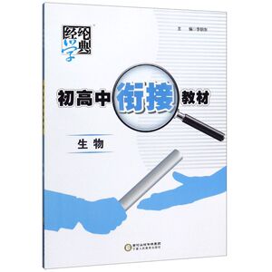 生物/初高中衔接教材