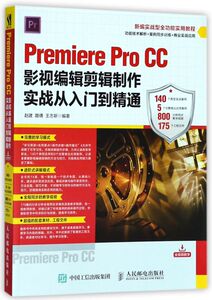 Premiere Pro CC影视编辑剪辑制作实战从入门到