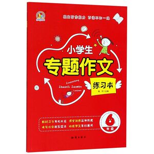 【新华书店旗舰店官网】正版包邮 小学生专题作文练习本(6年级)/手把手作文