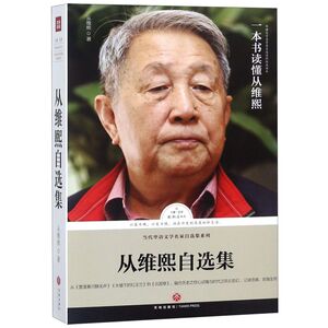 【新华书店旗舰店官网】正版包邮 从维熙自选集/当代华语文学名家自选集系列/路标石丛书
