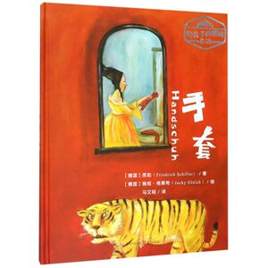 【新华书店旗舰店官网】正版包邮 手套(精)/给孩子的德语名诗