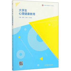 大学生心理健康教育(高等职业教育新形态一体化教材)