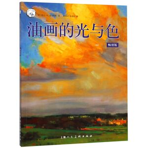 【新华书店旗舰店官网】正版包邮 油画的光与色(畅销版)/西方经典美术技法译丛