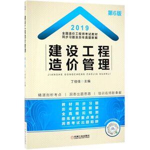 建设工程造价管理(第6版2019全国造价工程师考试教材同步