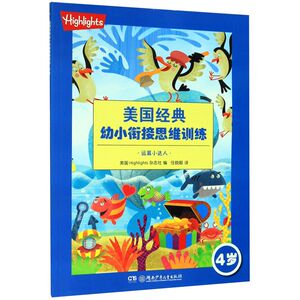 运算小达人(4岁)/美国经典幼小衔接思维训练