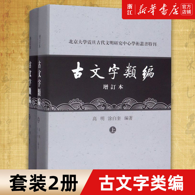 📚穿越千年的智慧结晶!《古文字类编》双册震撼上市!-语言文字-淘宝好物网