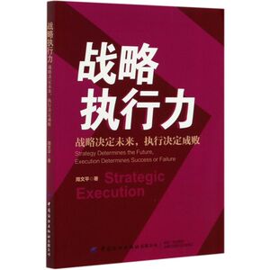 战略执行力(战略决定未来执行决定成败)