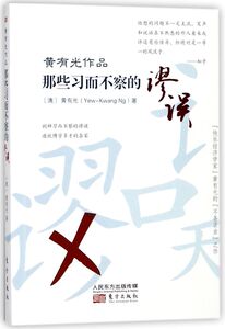 黄有光作品(那些习而不察的谬误)