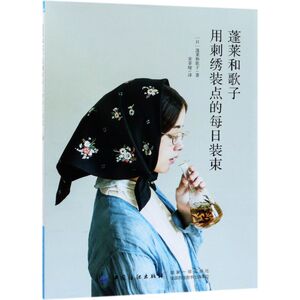 蓬莱和歌子用刺绣装点的每日装束