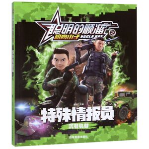 特殊情报员(沉着机智)/聪明的顺溜之雄鹰小子