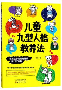儿童九型人格教养法