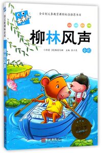 柳林风声(全彩必读名著注音美绘本)/木头人