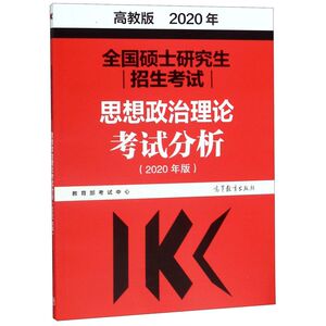 全国硕士研究生招生考试思想政治理论考试分析(2020年版)
