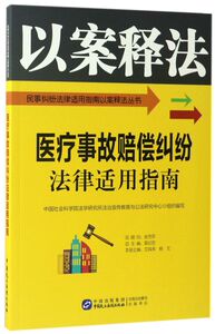 医疗事故赔偿纠纷法律适用指南/民事纠纷法律适用指南以案释法