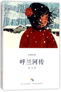 呼兰河传/经典悦读