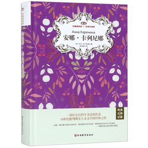 安娜·卡列尼娜(全译本无障碍阅读名家名译版)(精)