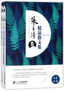 朱自清精品散文集(上下)(精)/中国现代文学经典名著